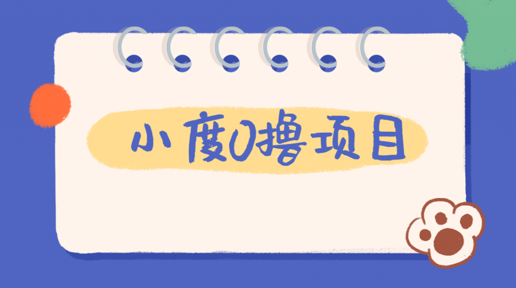 外面车费199的新项目，0撸新玩法，多号多撸，操作简单，收益无上限！【详细玩法教程】网赚项目-副业赚钱-互联网创业-资源整合随创网赚