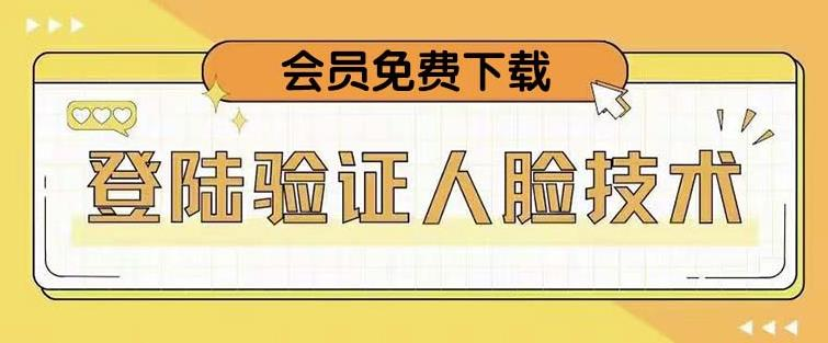 抖音二次登录验证人脸核对，2月更新技术！网赚项目-副业赚钱-互联网创业-资源整合随创网赚