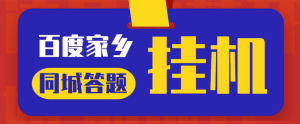 最新百度宝藏家乡问答项目,单号每日约8+,挂1小时即可【脚本+详细操作教程】网赚项目-副业赚钱-互联网创业-资源整合随创资源