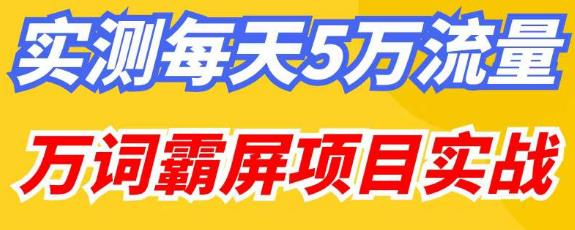 百度万词霸屏实操项目引流课，30天霸屏10万关键词网赚项目-副业赚钱-互联网创业-资源整合随创资源