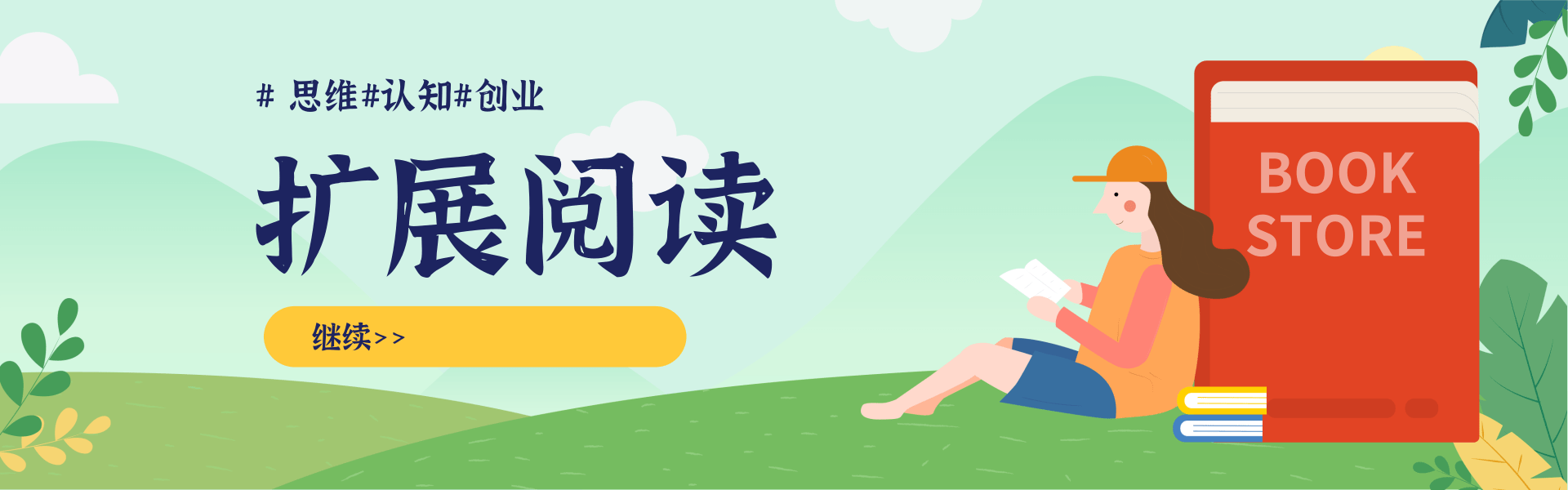 清新简约插画风开学季图书促销PC端横幅.png 母婴带货实战营,母婴带货起号全流程,可落地的操作流程,一边带娃一边赚钱(附素材)