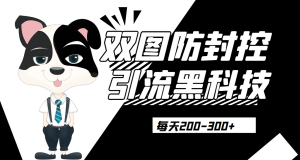 外边卖300元的双图防封控引流截流黑科技【揭秘】网赚项目-副业赚钱-互联网创业-资源整合随创资源