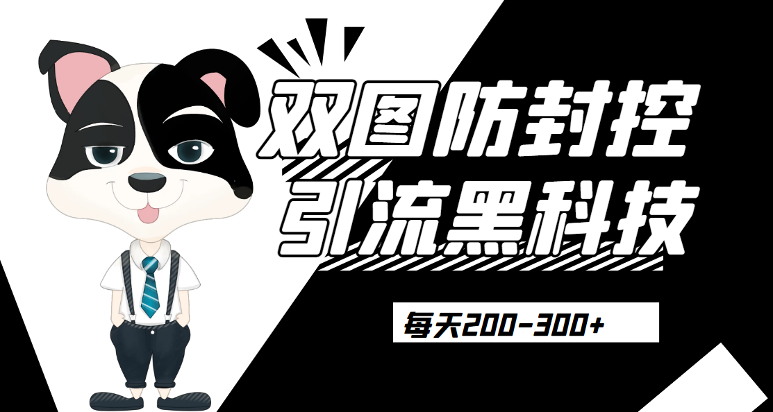 外边卖300元的双图防封控引流截流黑科技【揭秘】网赚项目-副业赚钱-互联网创业-资源整合随创网赚