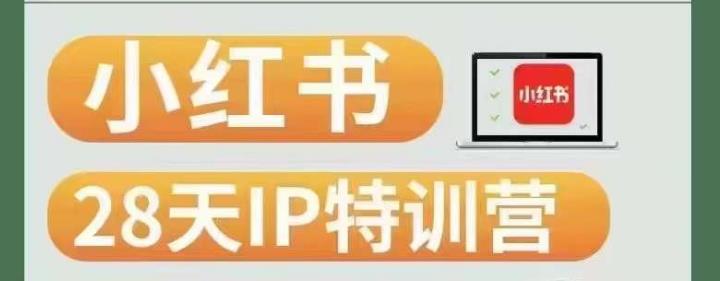 28天小红书博主IP特训营（第3期）实战经验，快速涨粉，迅速变现网赚项目-副业赚钱-互联网创业-资源整合随创网赚