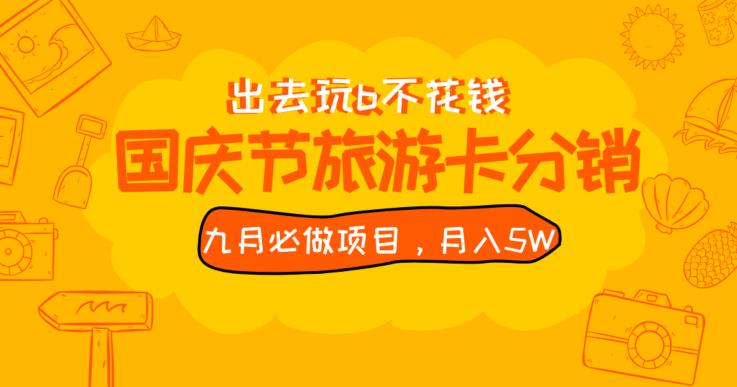 九月必做国庆节旅游卡最新分销玩法教程，月入5W+，全国可做【揭秘】网赚项目-副业赚钱-互联网创业-资源整合随创网赚
