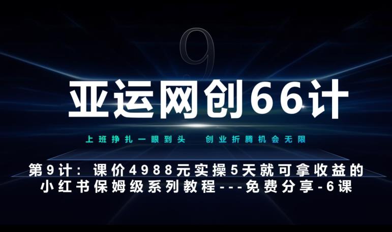 亚运网创66计第9计：第五节AI小红书专用提示词模板–高杠杆+嚼碎喂嘴里网赚项目-副业赚钱-互联网创业-资源整合随创网赚