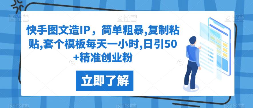 快手图文造IP，简单粗暴,复制粘贴,套个模板每天一小时,日引50+精准创业粉【揭秘】网赚项目-副业赚钱-互联网创业-资源整合随创网赚