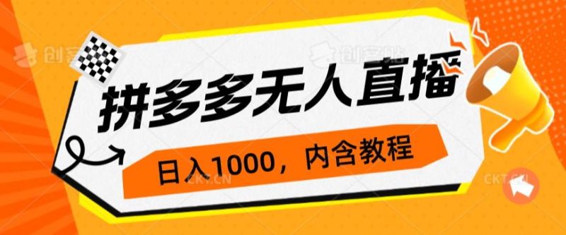 拼多多无人直播不封号玩法,0投入,3天必起,日入1000+网赚项目-副业赚钱-互联网创业-资源整合随创资源