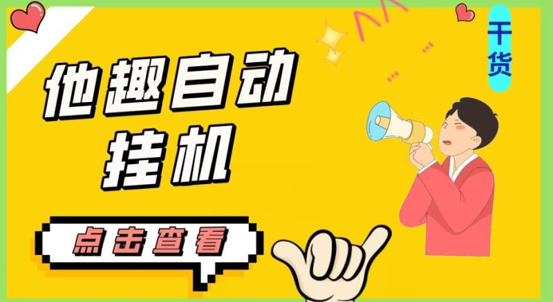 最新他趣聊天挂机项目，单设备一天收益轻松30-50+【挂机脚本+详细教程】网赚项目-副业赚钱-互联网创业-资源整合随创资源