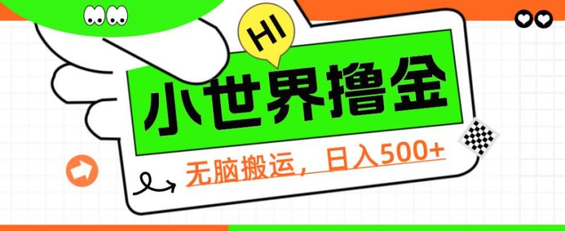 QQ小世界撸金,无脑搬运,日入500+,教程+软件【揭秘】网赚项目-副业赚钱-互联网创业-资源整合随创资源