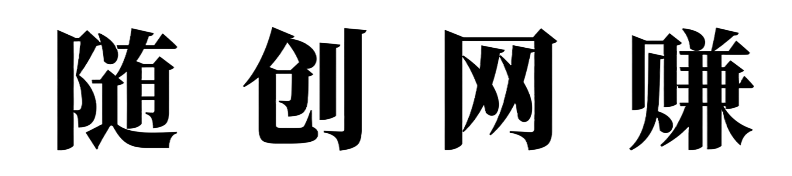 随创网赚-专注互联网创业,信息差副业研究,拒绝割韭菜